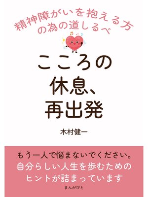 cover image of こころの休息、再出発。 精神障がいを抱える方の為の道しるべ20分で読めるシリーズ
